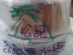 -松记糖水店(铜锣湾分店)