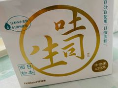 生吐司-好利来(山东路店)