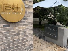 -庐灶江南·江南菜·四合院Bistro(东直门雍和宫·原华侨宾馆店)