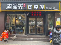 -焦记老潼关肉夹馍(东五路店)