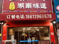 门面-三湘四水正宗湘菜(君峰路店)