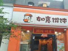 -如意馄饨(南通中专店)