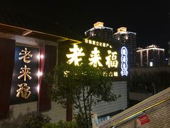 -老来福·非遗酸汤兔(凯旋路店)