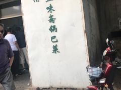 -正味斋锅巴菜(西北角店)