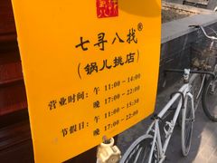 -锅儿挑面馆