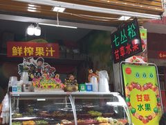 门面-老炳·七丛松甘草水果