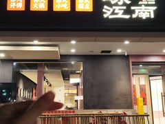 -咏江南·苏式火锅·苏州评弹(观前街店)
