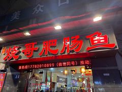 -烧哥美蛙肥肠鱼火锅·十五年社区店