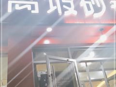 门面-许家黄土高坡砂锅总店