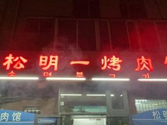 -松明一烤肉馆(鲁园店)