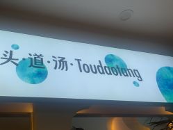 -梵茜儿·头道汤养生馆