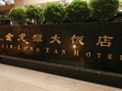 -北京金龙潭御瑞酒店(花园桥地铁站店)