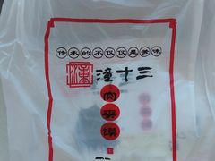 -潼十三肉夹馍(东单店)