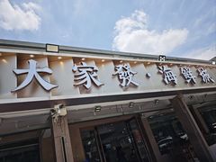 -大家发海鲜城夜排档(华山中路店)