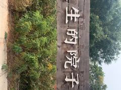 -乌托邦轰趴日租聚会别墅(先生的院子店)