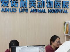 -爱诺耐芙动物医院(万博店)