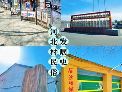 -河北村民俗体验园
