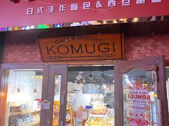 -KOMUGI 小麦家(新地假日广场店)