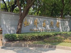 -上海虹桥迎宾馆