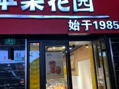 -苹果花园(鞍山路店)