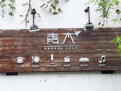 -日出青木·杭帮菜名店