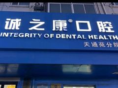 -诚之康口腔矫正种植中心(天通苑店)
