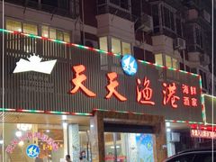 门面-天天渔港海鲜酒家(石浦玉泉路店)