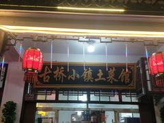 门面-涵家味土菜馆·徽州一绝臭鳜鱼(三河古镇店)