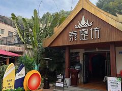 -泰堤坊(淡水体育馆店)