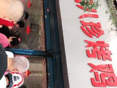 门面-土门八珍烤鸡腊味店(土门老店)