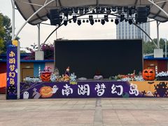 -南湖梦幻岛
