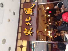 门面-东北风(江北万达店)