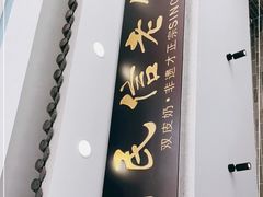 门面-民信老铺(双皮奶博物馆店)