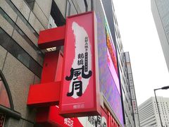 -鹤桥风月(梅田)