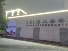 -80s港式茶餐廳