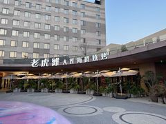 -老虎滩大连海鲜烧烤(水游城店)