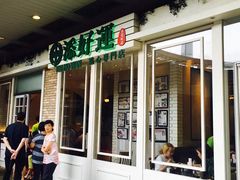 门面-添好运点心专门店(深水埗店)