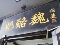-奶酪魏(牛街总店)