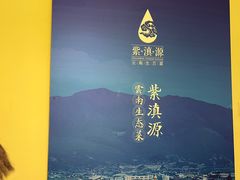 -紫滇源云南生态菜(丹凤街店)
