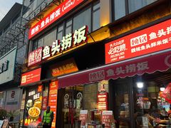 -魏铭鱼头捞饭(晋阳路店)