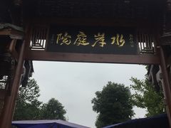 -水岸庭院·乡村柴火鸡