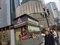 门面-麦丽丝红油辣椒冰淇淋(江家巷店)