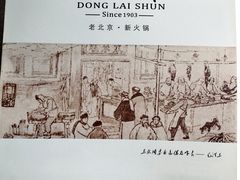 -东来顺·非遗火锅(赛格国际购物中心店)