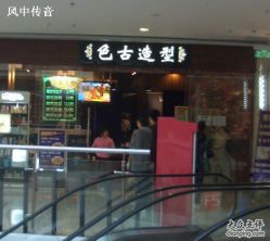 色古造型-LEE TIME·丽美时沙龙