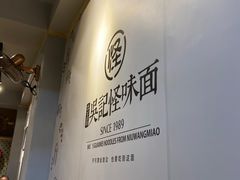 -吴记怪味面(牛王庙店)