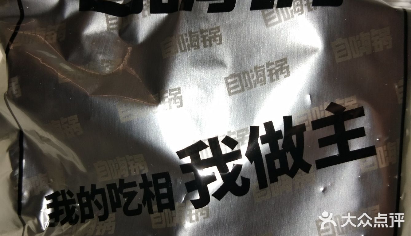 交给老娘丢了自嗨锅画面系列之火锅面