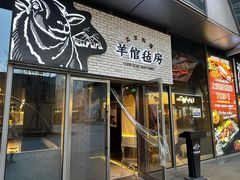 -羊倌毡房·西北大排档(虹桥店)
