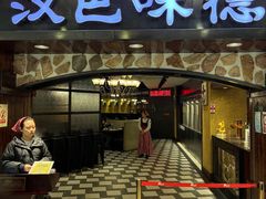 -汉巴味德(鞍山万象汇店)