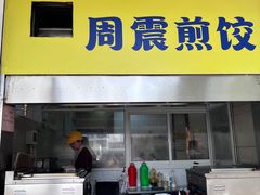 -周震馄饨