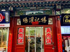 -杨记灌肠(食品街店)